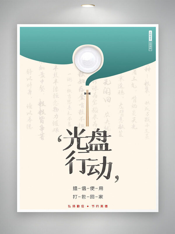 中式传统风格背景光盘行动公益海报