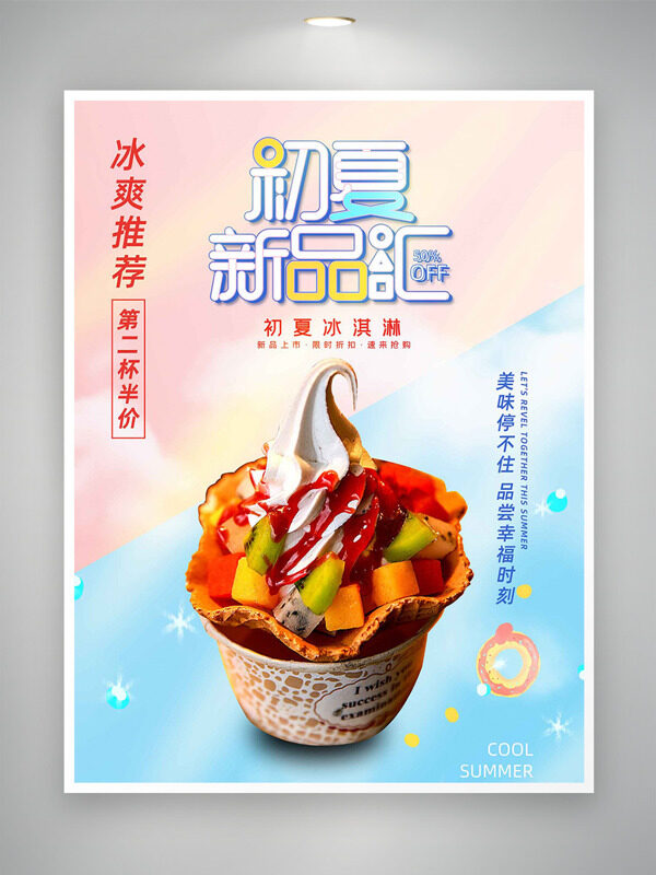 初夏新品汇美味停不住水果冰淇淋促销海报