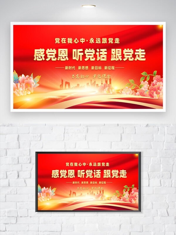 红色主题感恩党听党话跟党走花朵图案城市剪影党建海报