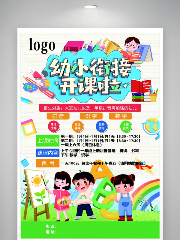 卡通风格暑假幼小衔接培训宣传海报