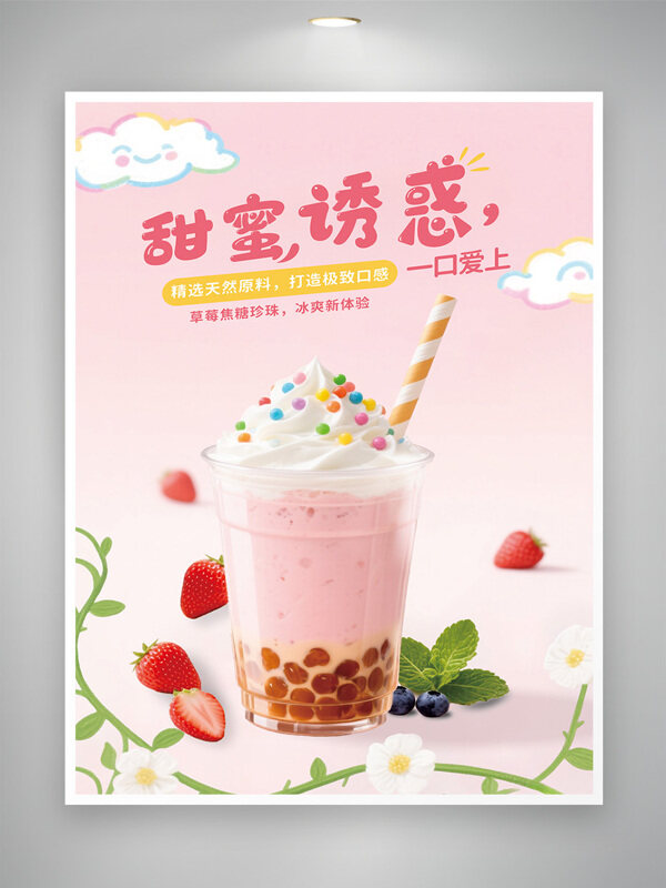粉色背景甜蜜诱惑夏日甜点饮品促销海报