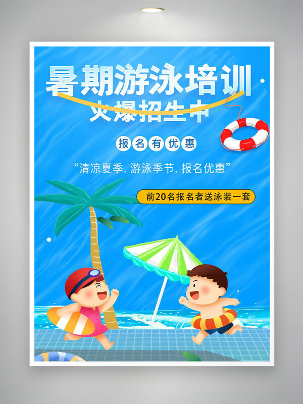 蓝色泳池背景暑期游泳培训招生海报