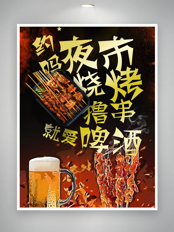 创意手绘啤酒烧烤插画夜市撸串美食海报