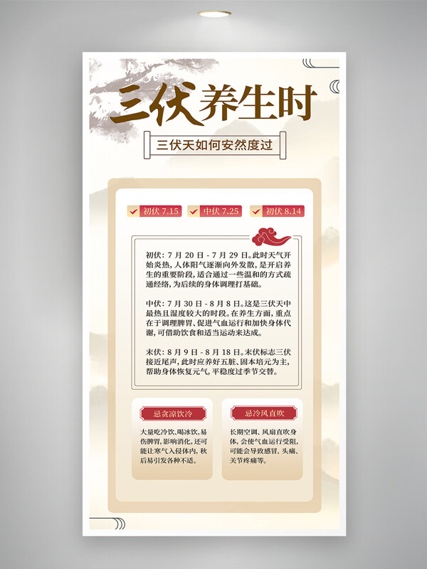 三伏天养生科普山水背景健康饮食中国风海报