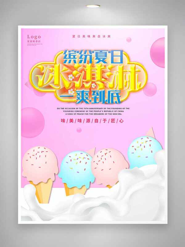 缤纷夏日一爽到底冰淇淋粉色背景促销海报
