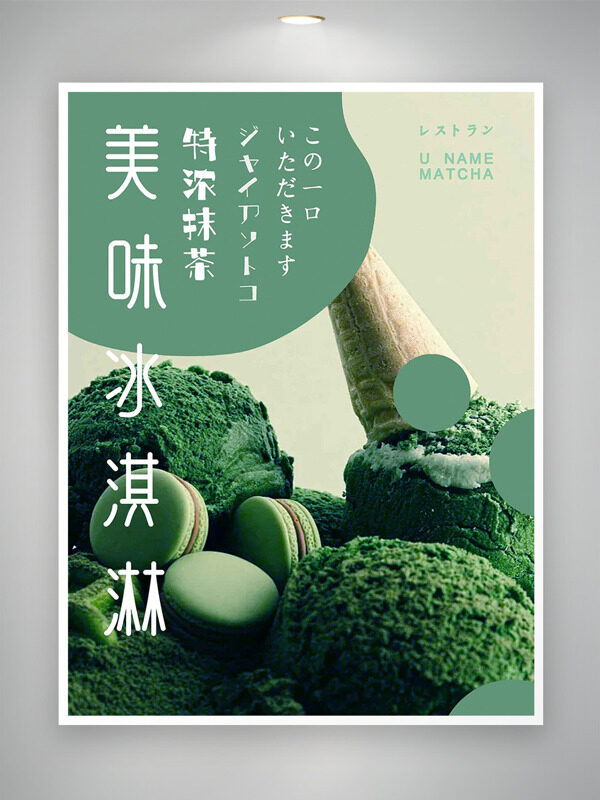 清新绿色美味抹茶冰淇淋促销海报