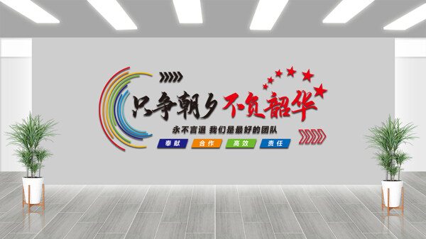 只争朝夕不负韶华彩色线条星星图案文化墙展板