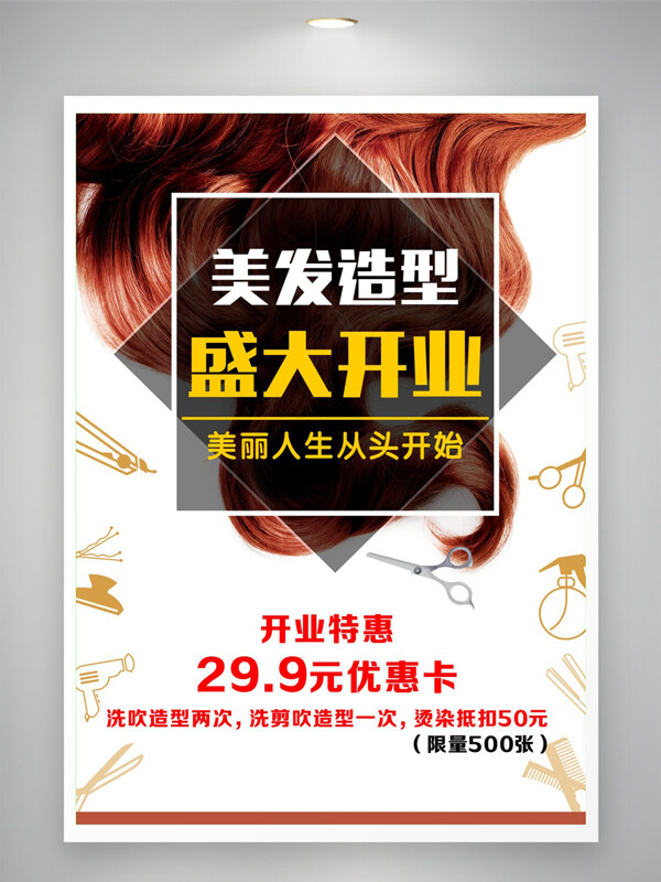 美发造型盛大开业活动促销海报