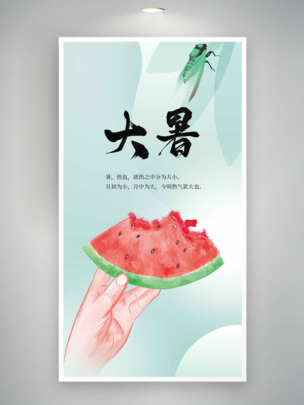 极简风格手绘西瓜大暑节气海报