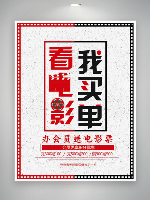 简约红黑边框看电影我买单创意海报
