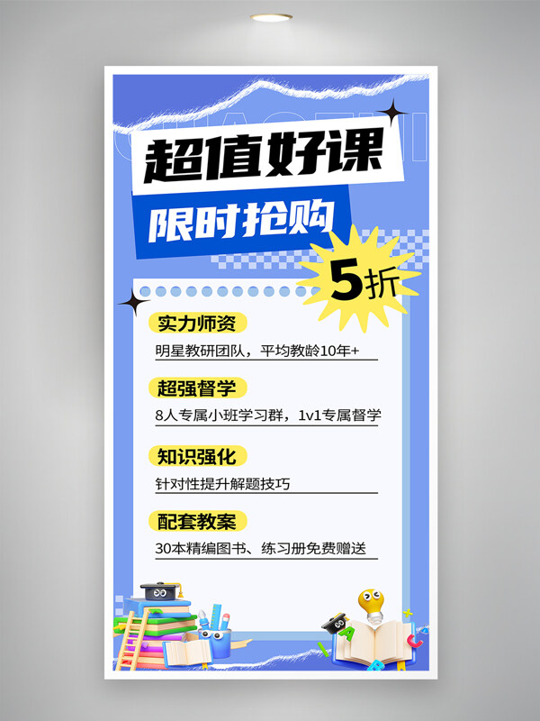 超值好课限时抢购紫色拼贴风教育招生宣传海报