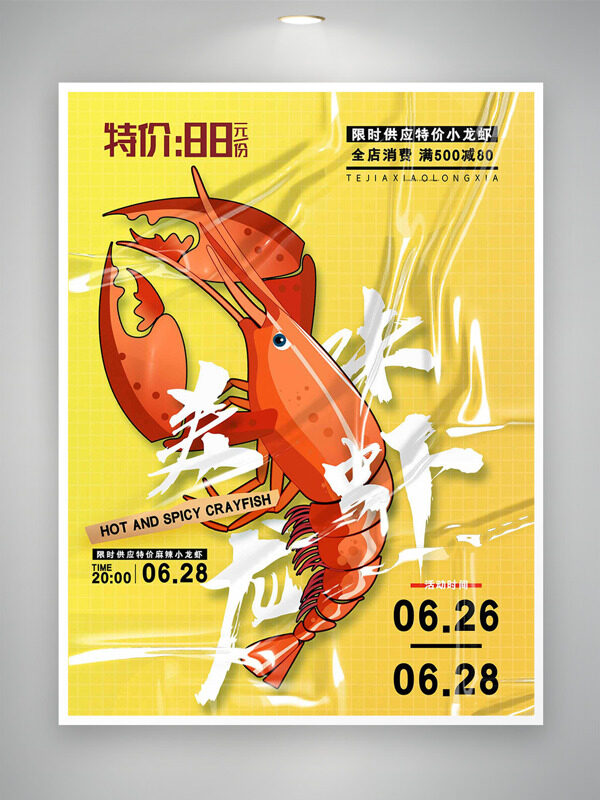 美味龙虾限时供应黄色背景促销海报