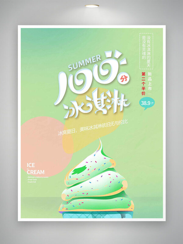 浅绿背景创意冰淇淋甜筒促销海报