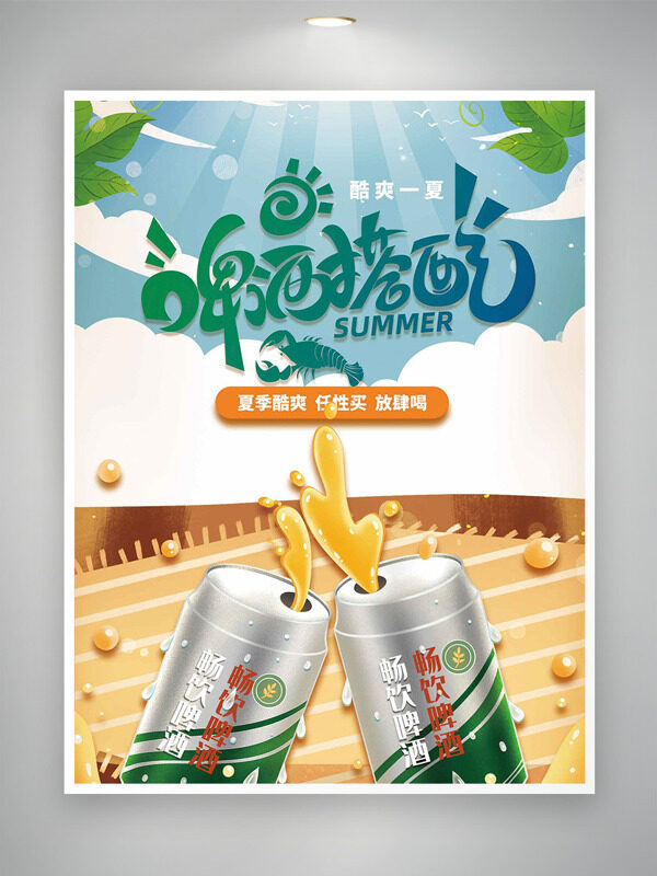 酷爽一夏啤酒搭配卡通风格背景海报