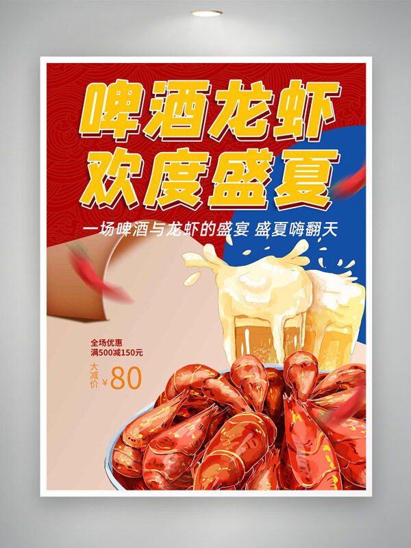 啤酒龙虾欢度盛夏红蓝配色促销海报