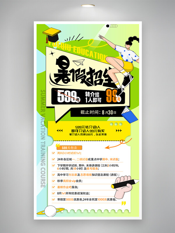 暑假招生简约卡通风格简约培训海报
