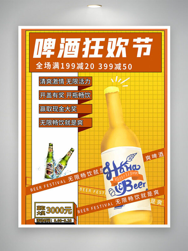暖色调清爽啤酒狂欢节促销海报