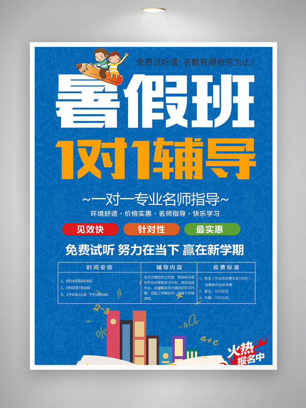 蓝色主题暑假班名师辅导培训海报