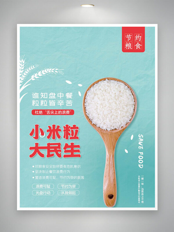 小米粒大民生简约背景节约粮食公益海报