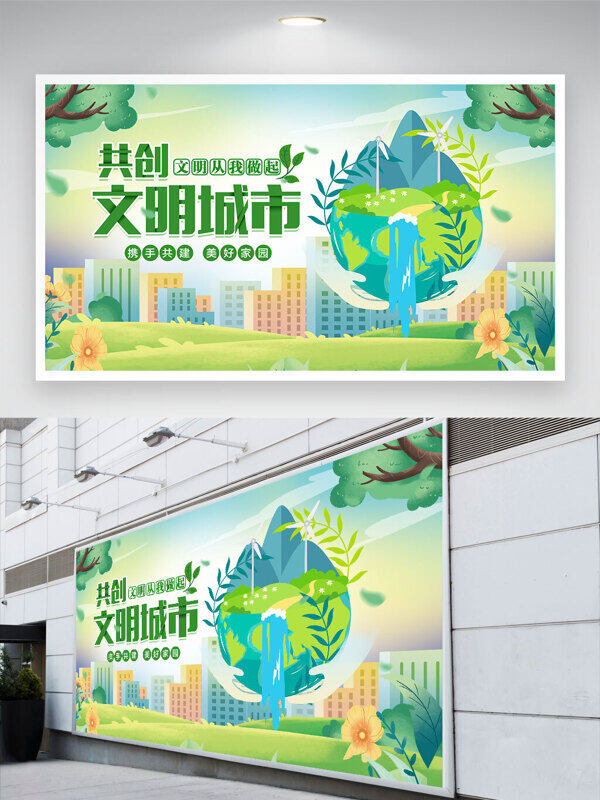 清新简风格共创文明城市公益展板