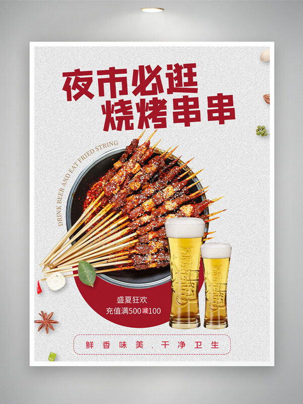 夜市必逛烧烤串串盛夏狂欢促销海报