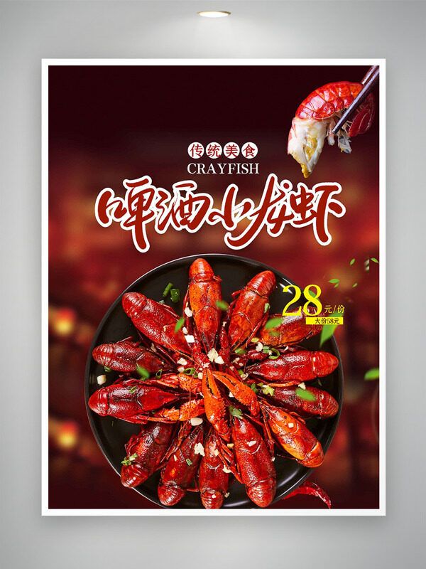 红色背景传统美食啤酒小龙虾创意海报