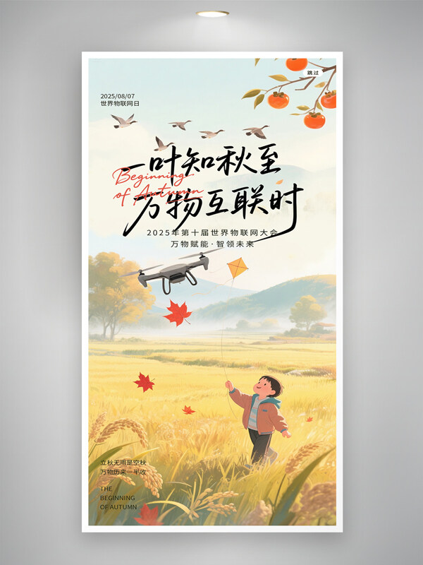 立秋世界物联网日风吹落叶万物知秋海报
