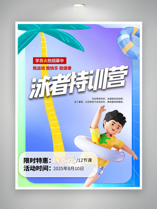 彩色搭配夏季主题泳者特训营卡通人物招生海报