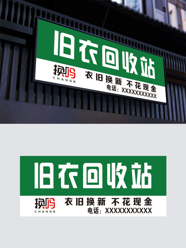 绿色背景旧衣回收站招牌