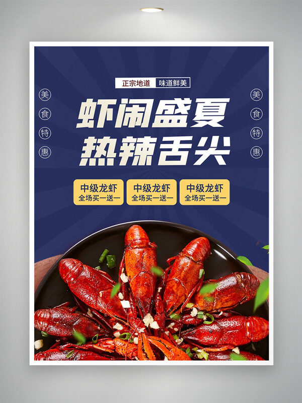 正宗地道热辣舌尖小龙虾促销海报
