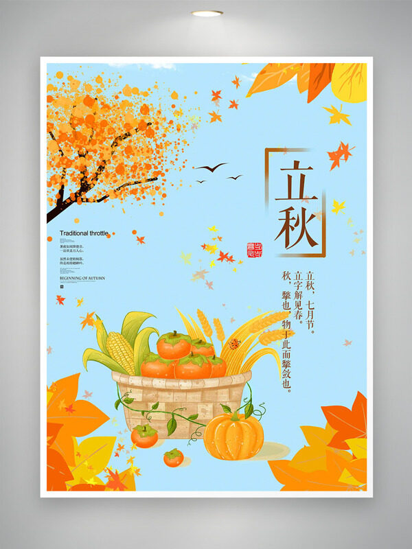 清新蓝色背景秋日枫叶立秋传统节气海报