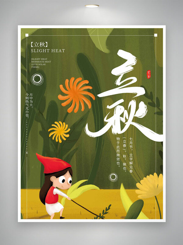 创意童趣卡通风格扁平人物插画立秋节气海报