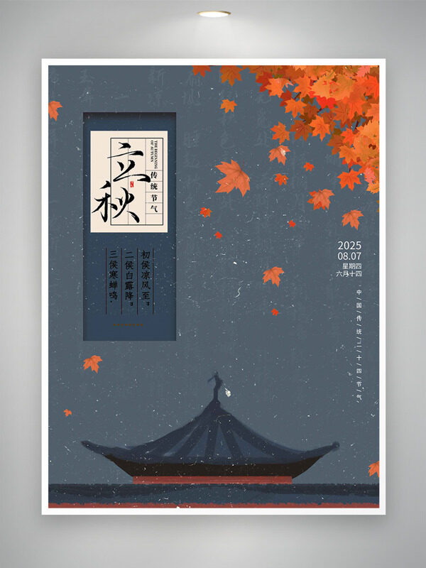 深色背景红色枫叶亭子插画立秋时节海报