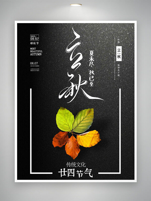 二十四节气传统文化立秋黑色背景海报
