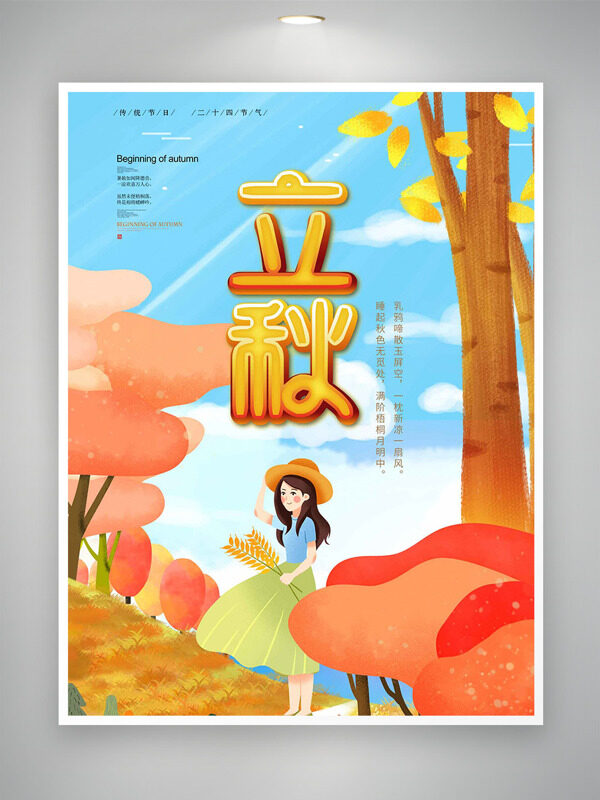蓝天白云秋季场景卡通人物插画立秋节气海报