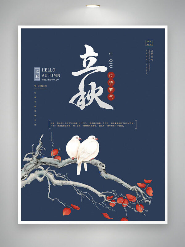 创意花鸟插画简约大气立秋传统节气海报