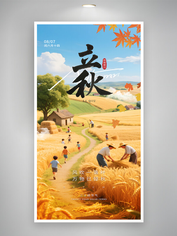 麦田背景立秋传统节气创意卡通人物海报