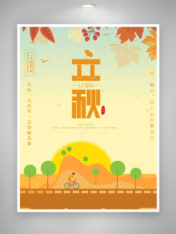 立秋节气创意扁平卡通插画海报