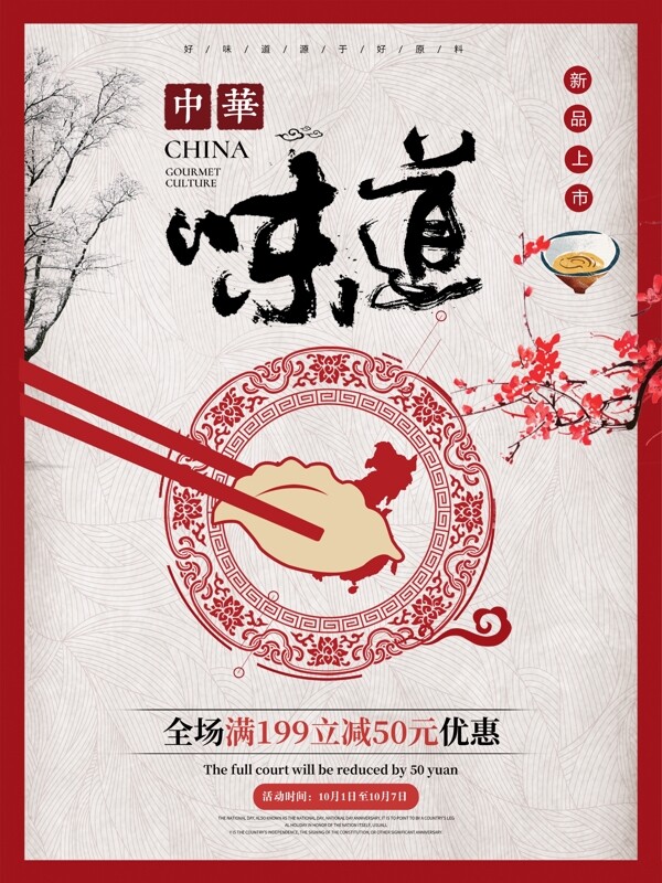 梅花吉祥纹红色中国风手绘饺子小吃美食海报
