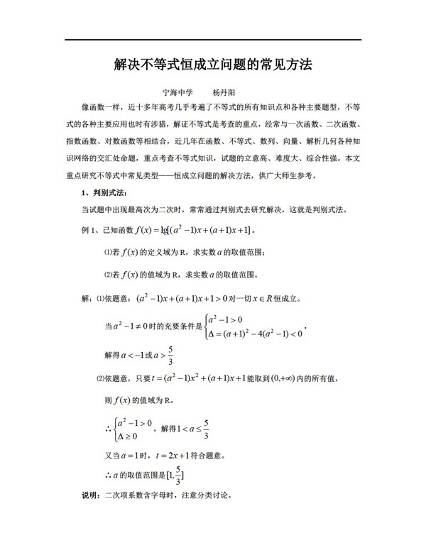 数学人教新课标A版解决不等式恒成立问题的常见方法