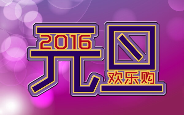 高清2016年元旦艺术字图片