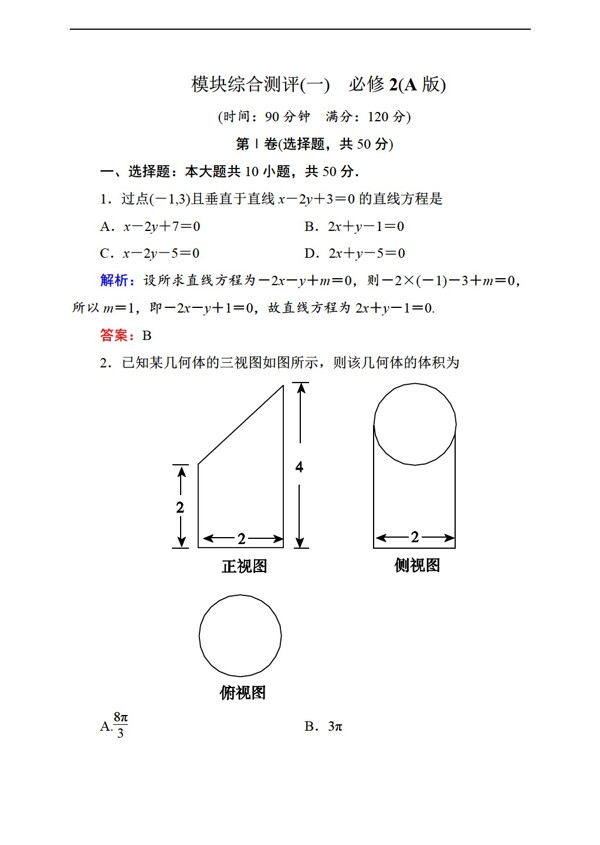 数学人教新课标A版状元之路新课标A版必修二模块综合测评2份含答案