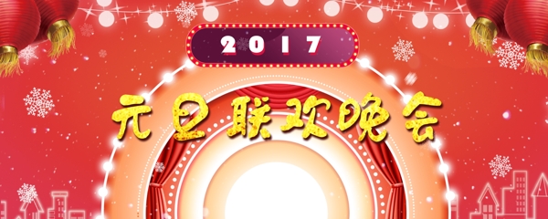 元旦联欢会