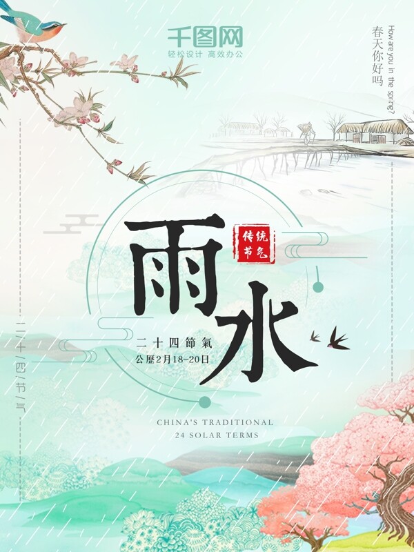 绿色清新春季二十四节气雨水节气海报