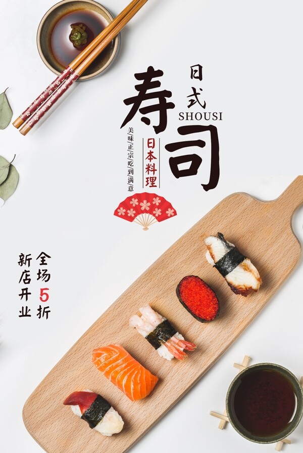 寿司美食活动宣传海报素材图片
