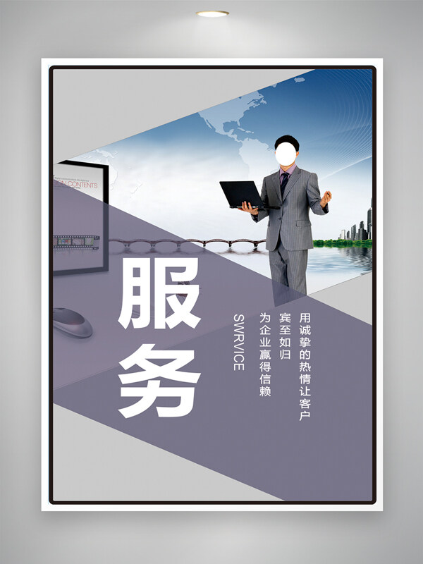 简约大气职业形象诚信服务企业文化海报