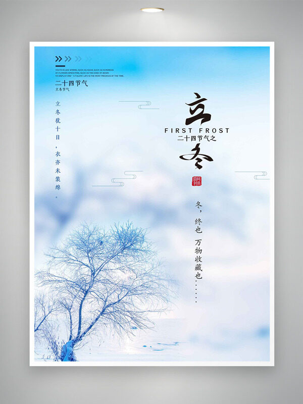 立冬节气户外雪景万物收藏海报
