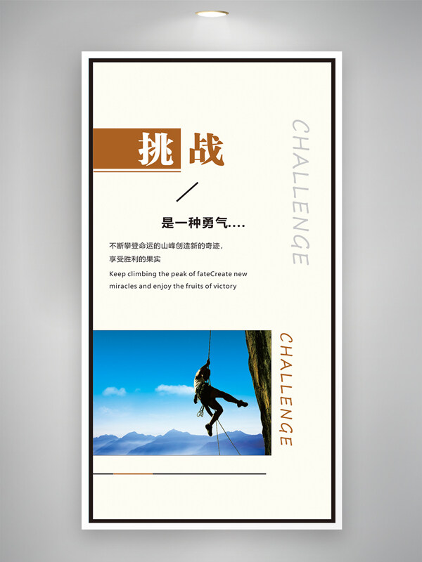 现代简约背景极限攀岩挑战自我企业文化海报