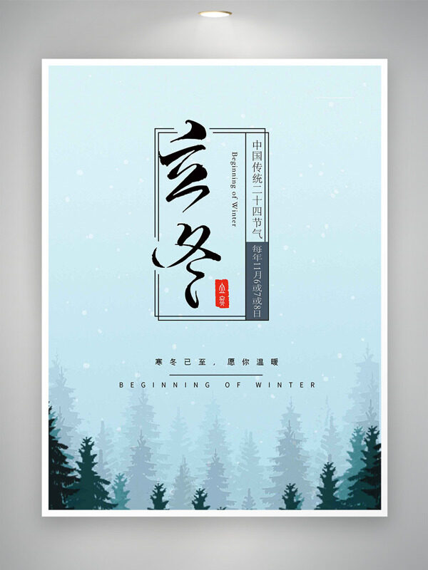 简约纯色背景立冬节气手绘森林海报