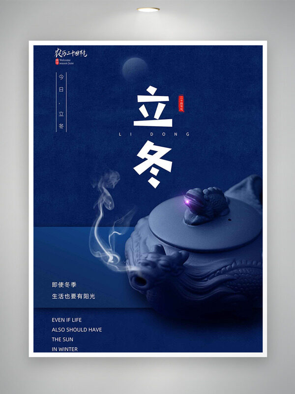 蓝色背景创意水壶插画立冬节气简约海报